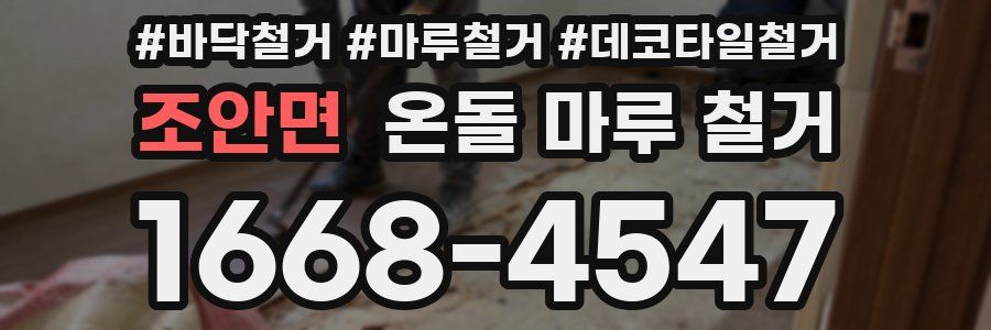 조안면 온돌 마루 철거