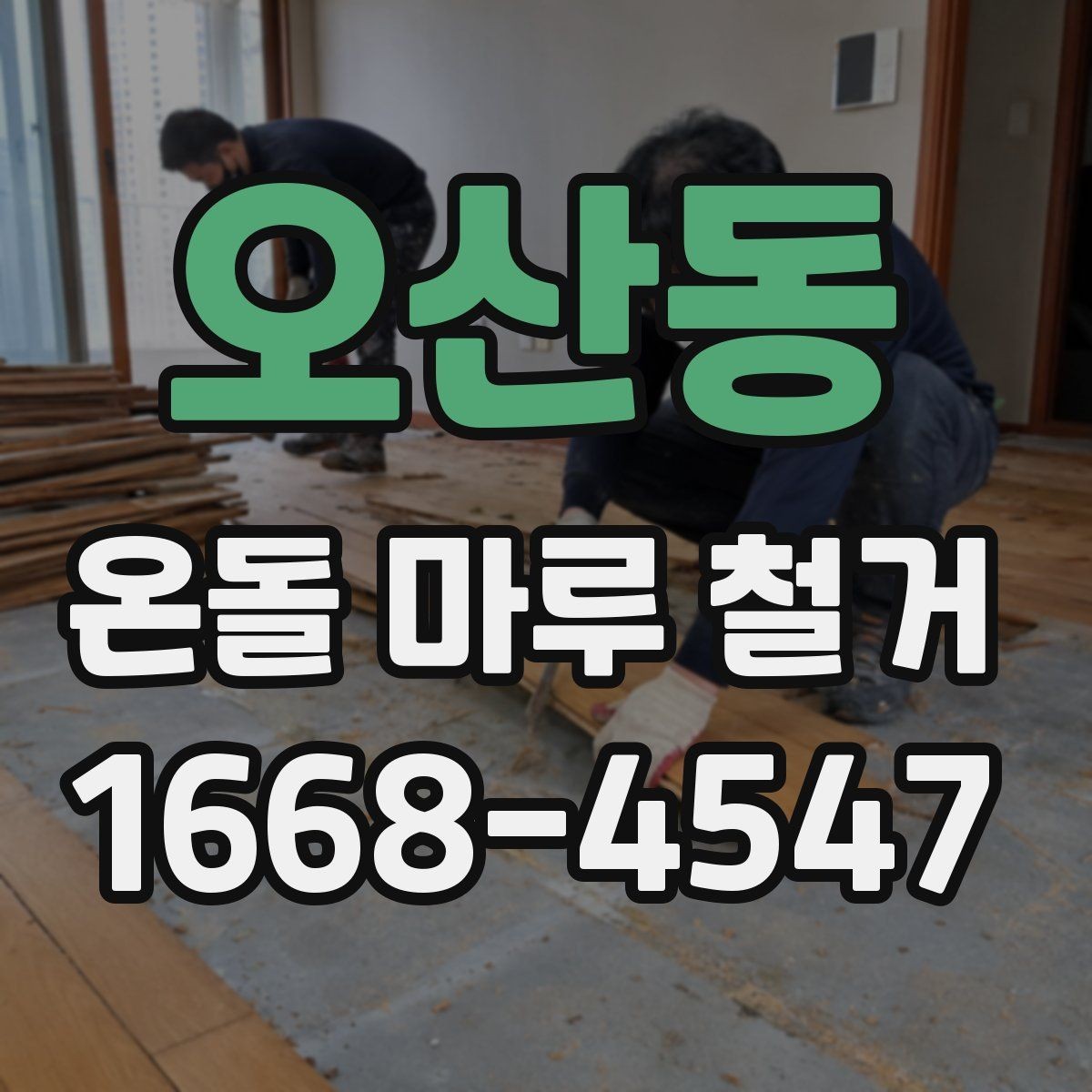오산동 온돌 마루 철거 작업 후 마루 잔재 처리