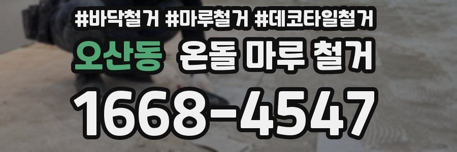 오산동 온돌 마루 철거