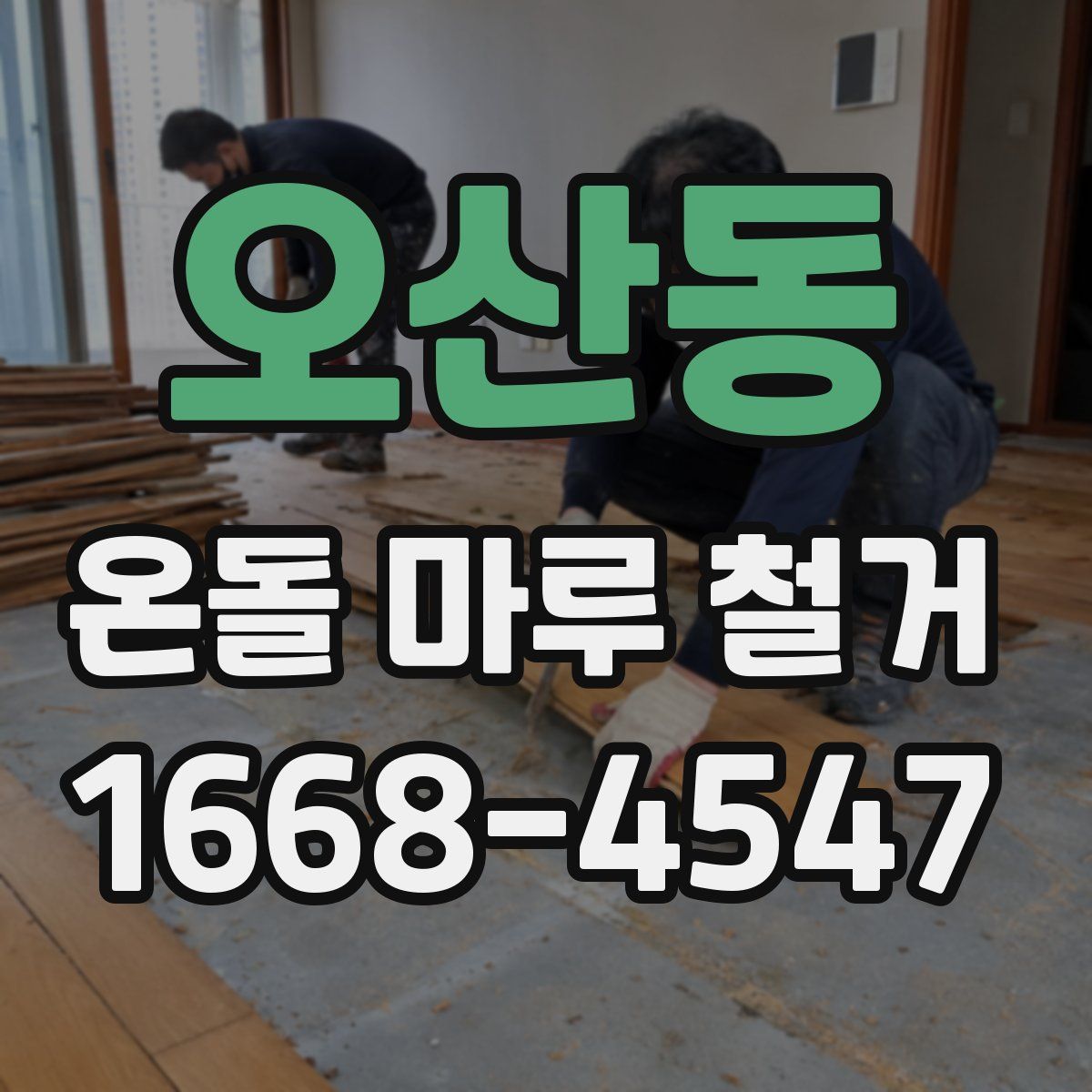 오산동 온돌 마루 철거