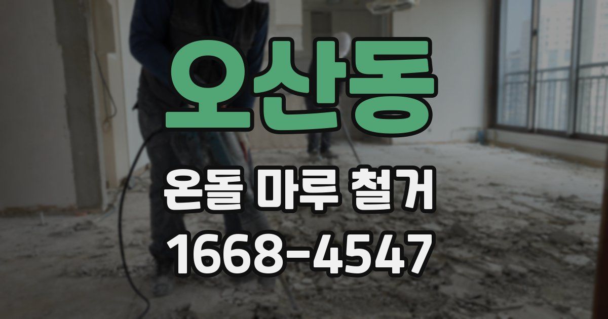 오산동 온돌 마루 철거