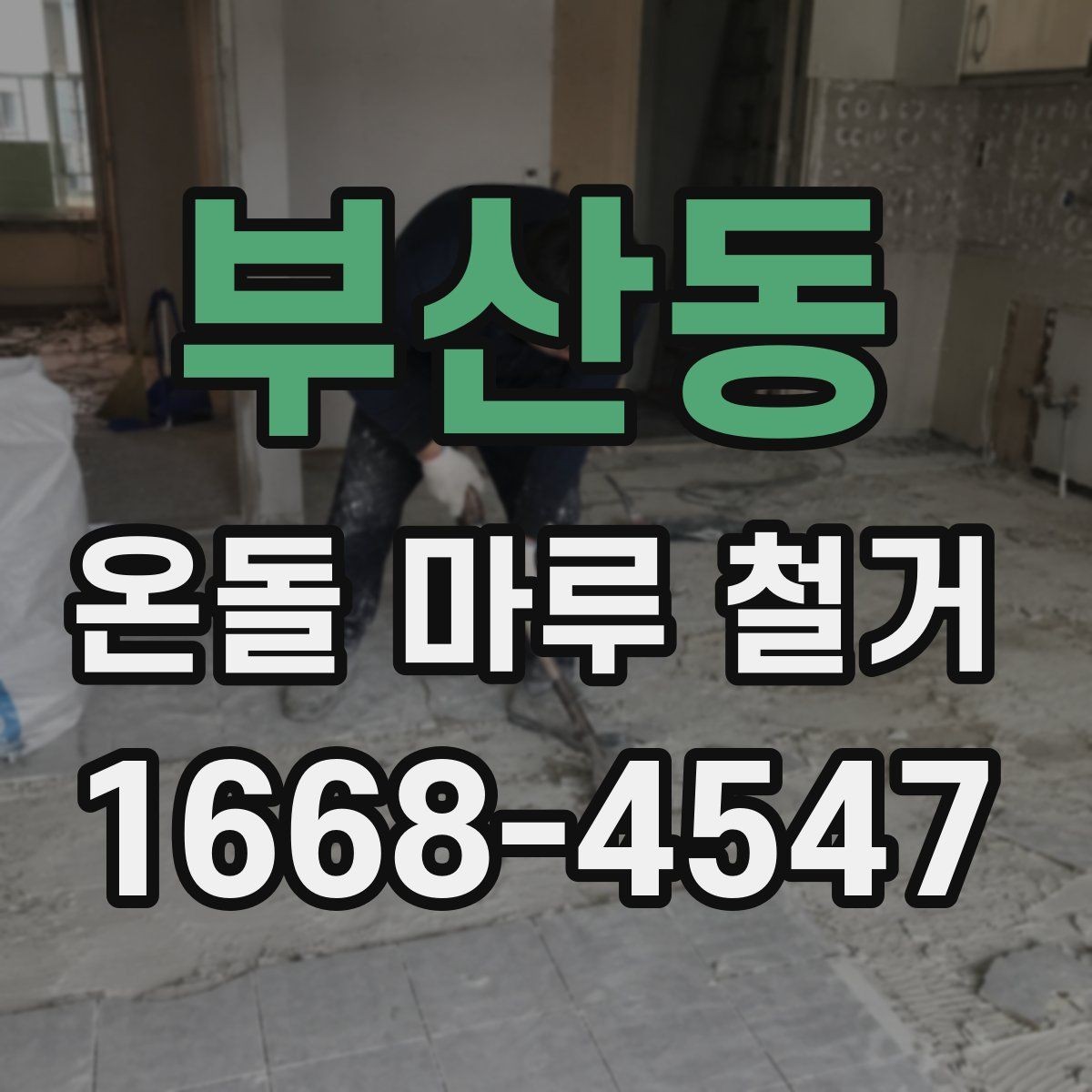 부산동 온돌 마루 철거 전 자재 상태를 확인하는 이유