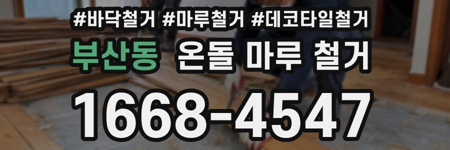 부산동 온돌 마루 철거