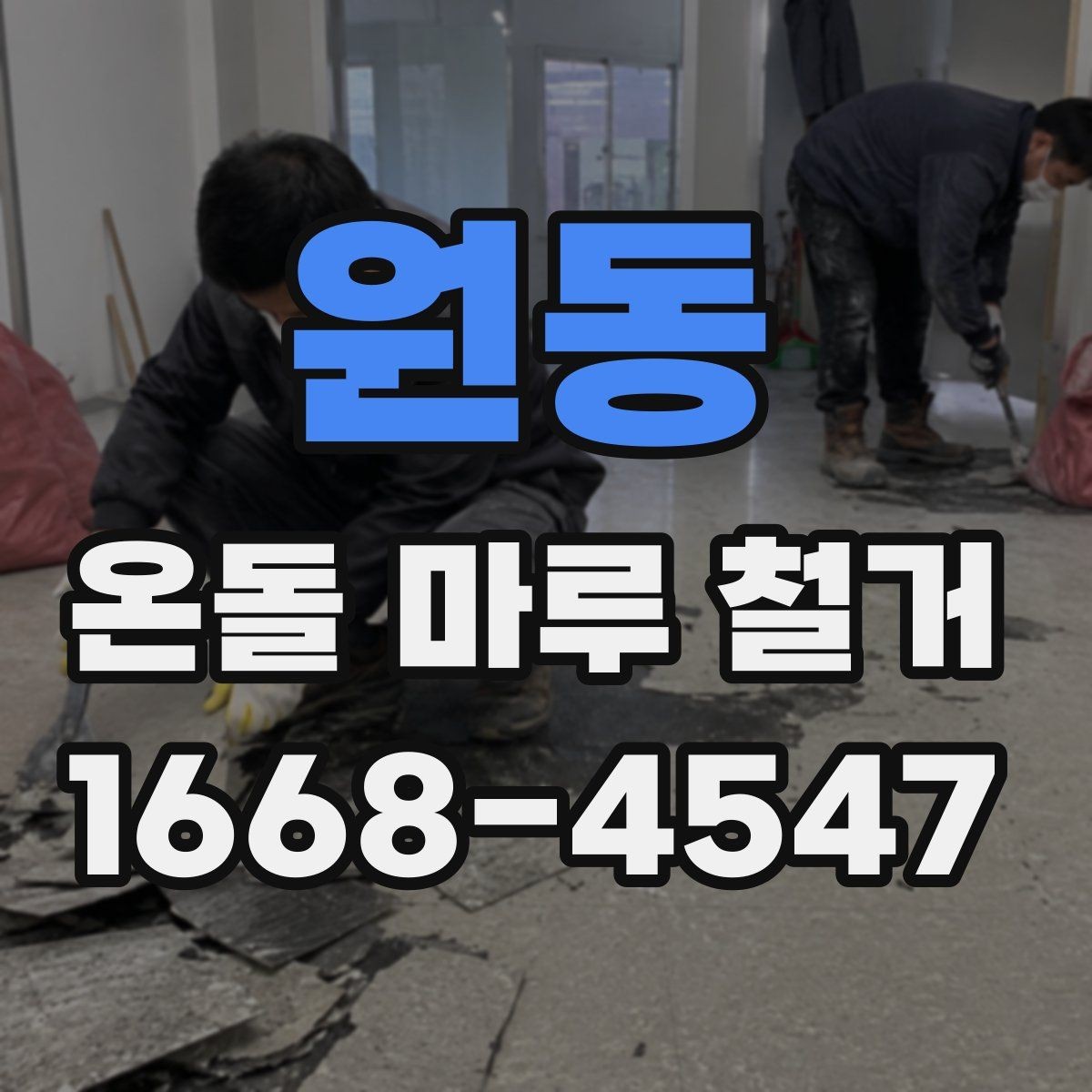 원동 온돌 마루 철거 일정이 길어지는 이유