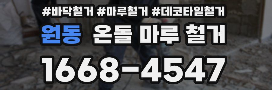원동 온돌 마루 철거