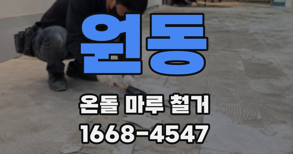 원동 온돌 마루 철거