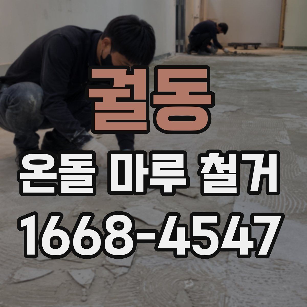궐동 온돌 마루 철거 시 하자 예방 포인트