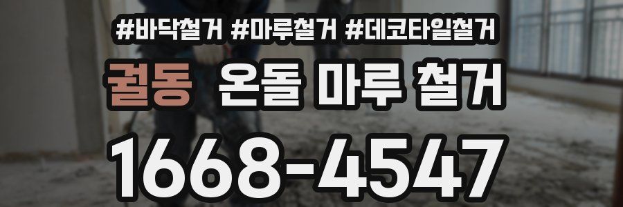 궐동 온돌 마루 철거