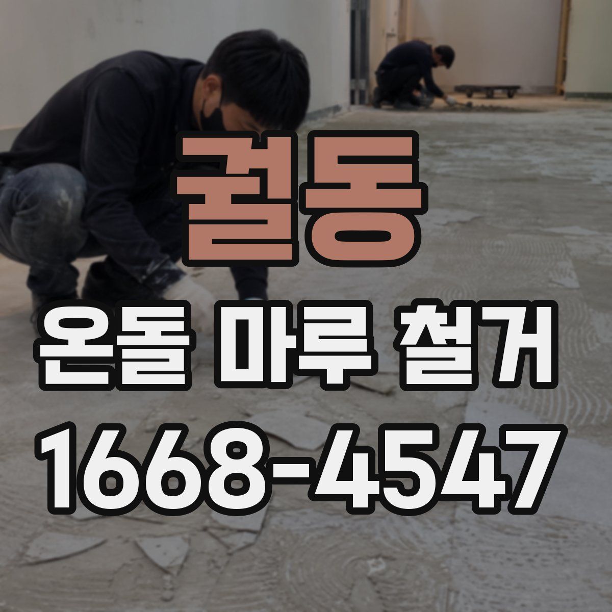 궐동 온돌 마루 철거