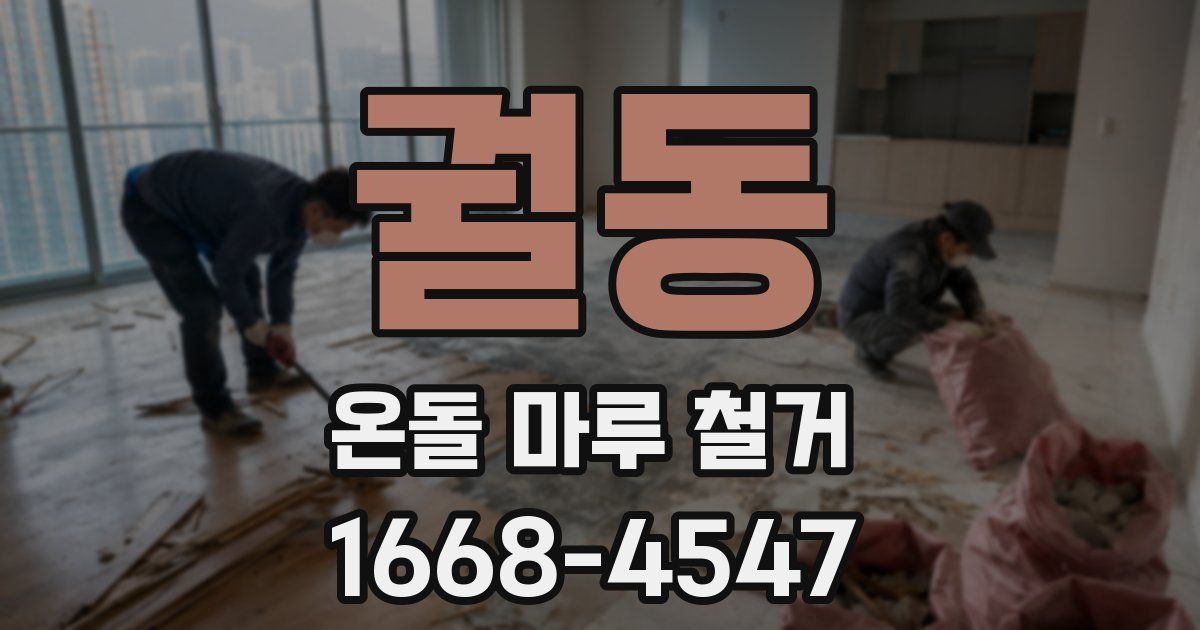궐동 온돌 마루 철거