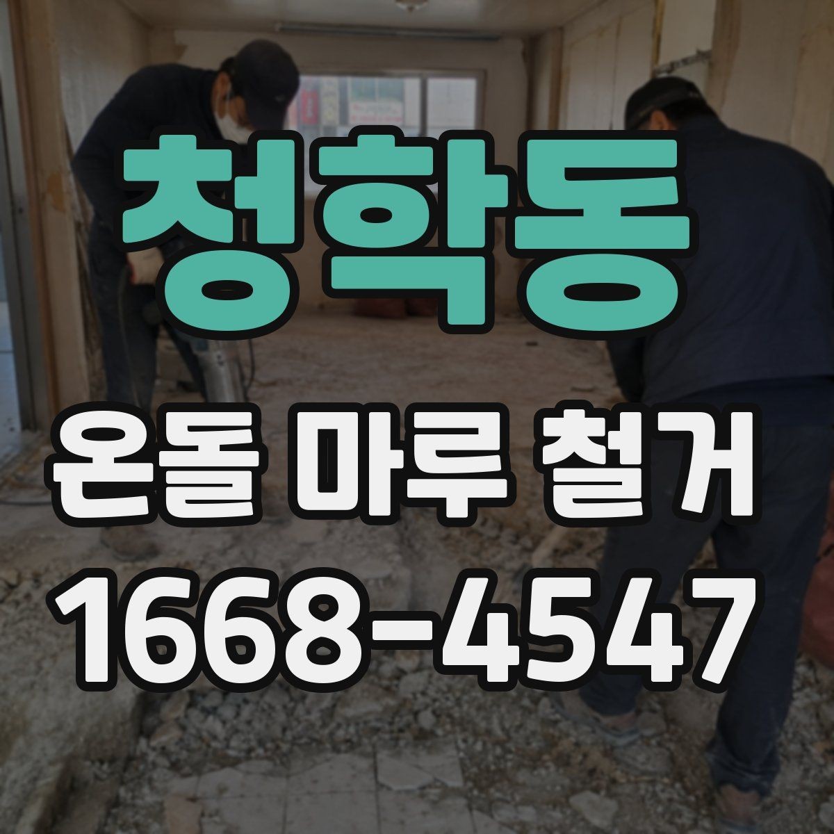 청학동 온돌 마루 철거 업체에 물어볼 질문