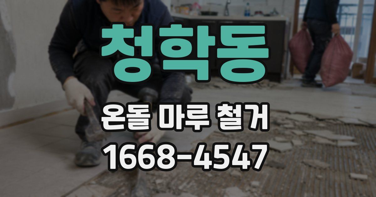 청학동 온돌 마루 철거