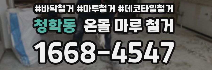 청학동 온돌 마루 철거