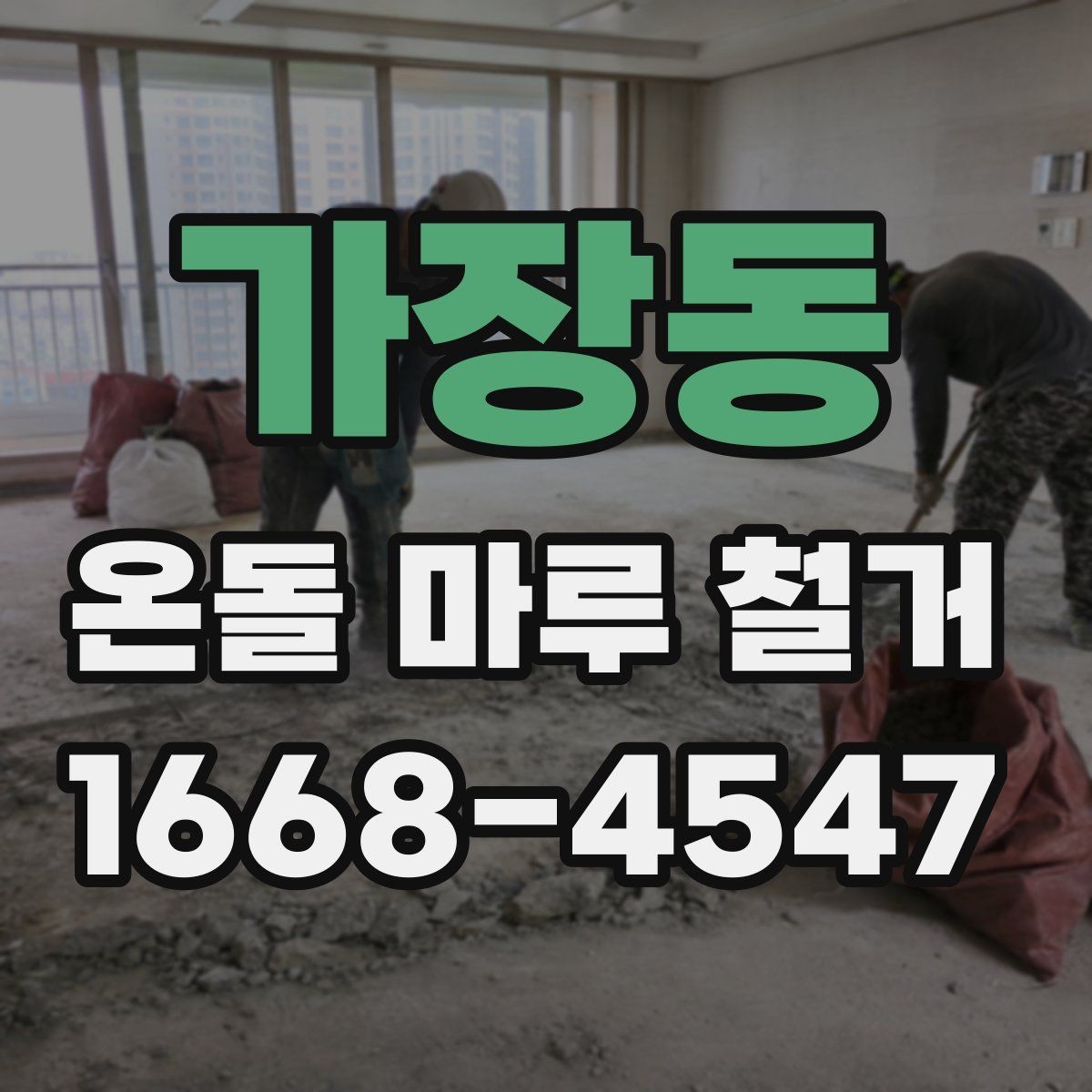 가장동 온돌 마루 철거 후 바닥재 선택에 따른 차이