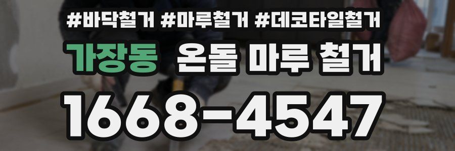 가장동 온돌 마루 철거