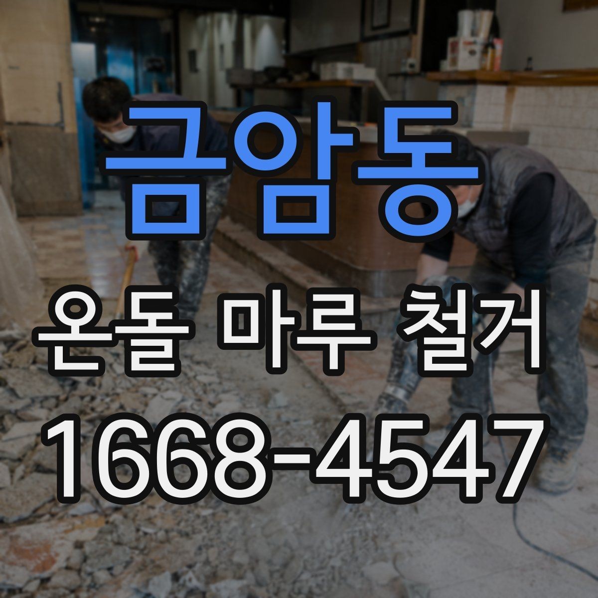 금암동 온돌 마루 철거 업체 선정 전에 비교할 기준