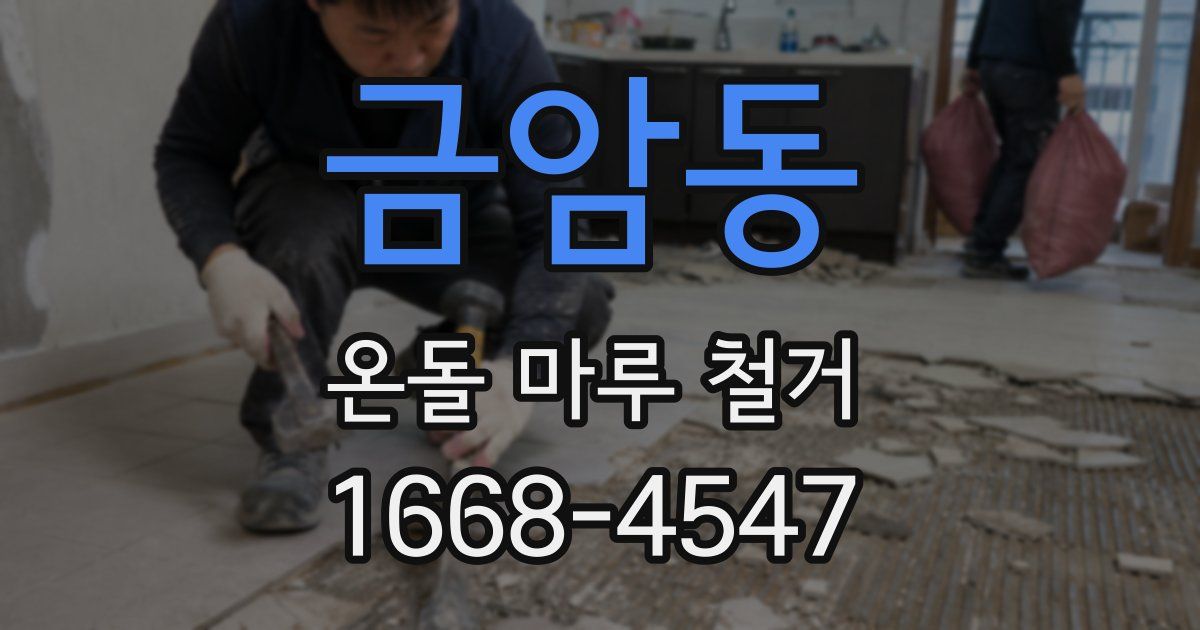 금암동 온돌 마루 철거