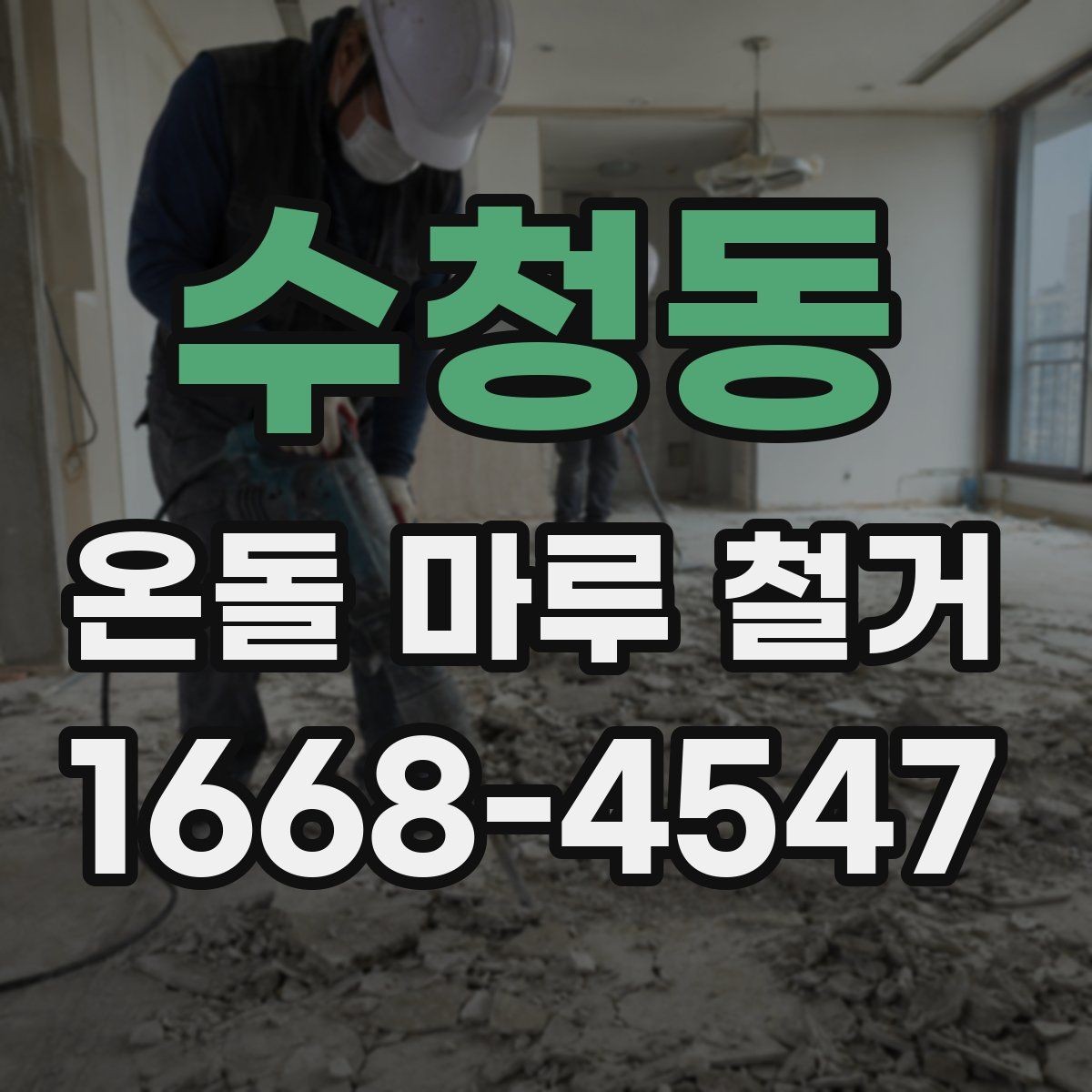 수청동 온돌 마루 철거 업체 비교할 때 후기보다 중요한 것