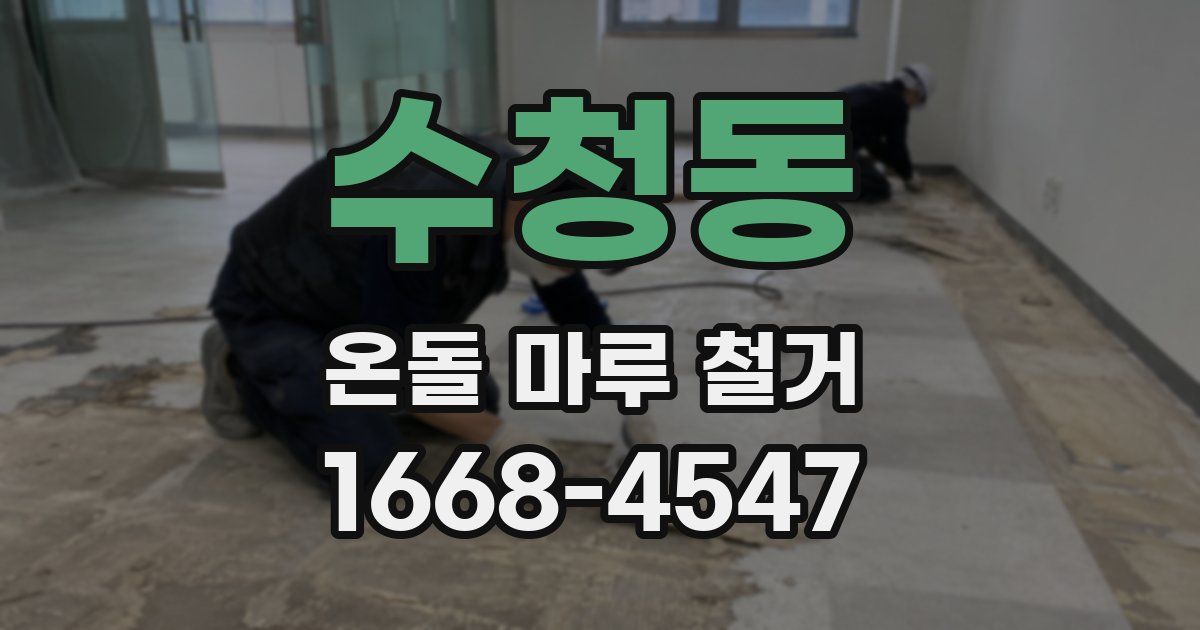 수청동 온돌 마루 철거