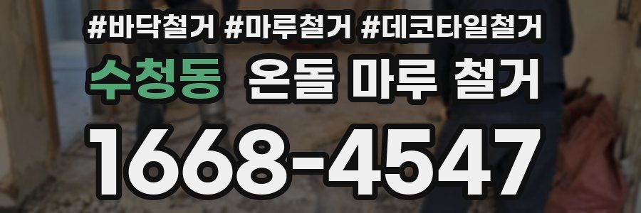 수청동 온돌 마루 철거