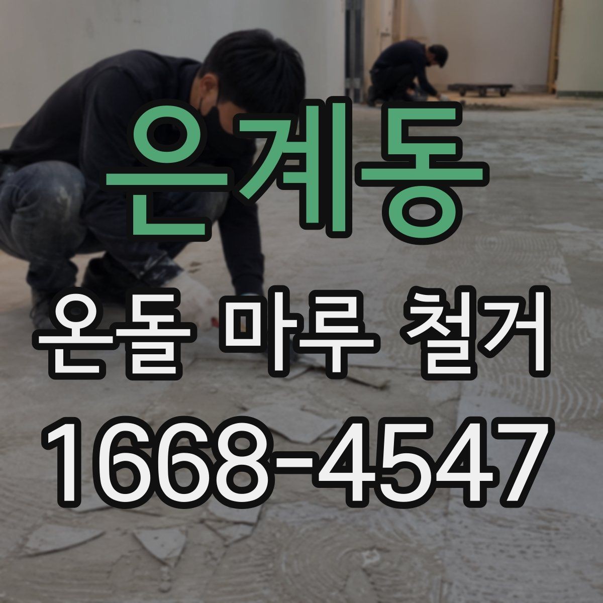 은계동 온돌 마루 철거 시 주의해야 할 하자