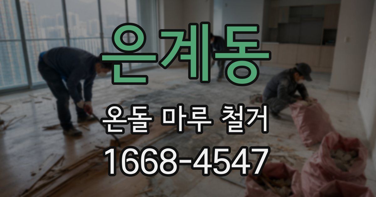 은계동 온돌 마루 철거