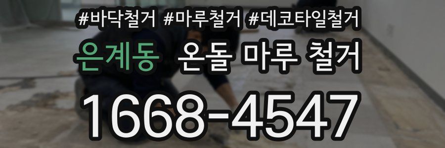 은계동 온돌 마루 철거