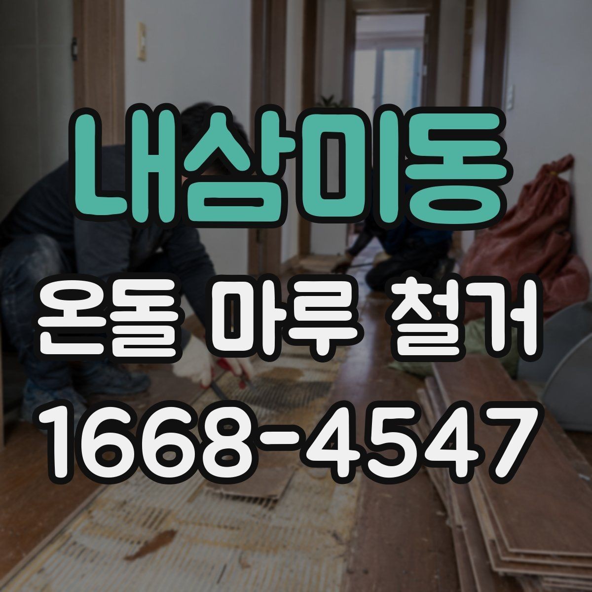 내삼미동 온돌 마루 철거 작업 후 환기와 건조 관리