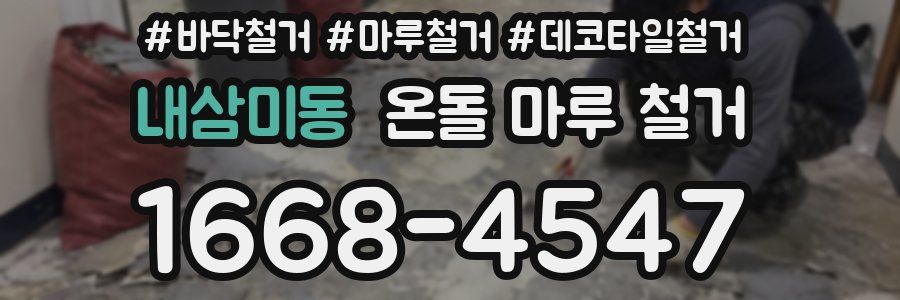 내삼미동 온돌 마루 철거
