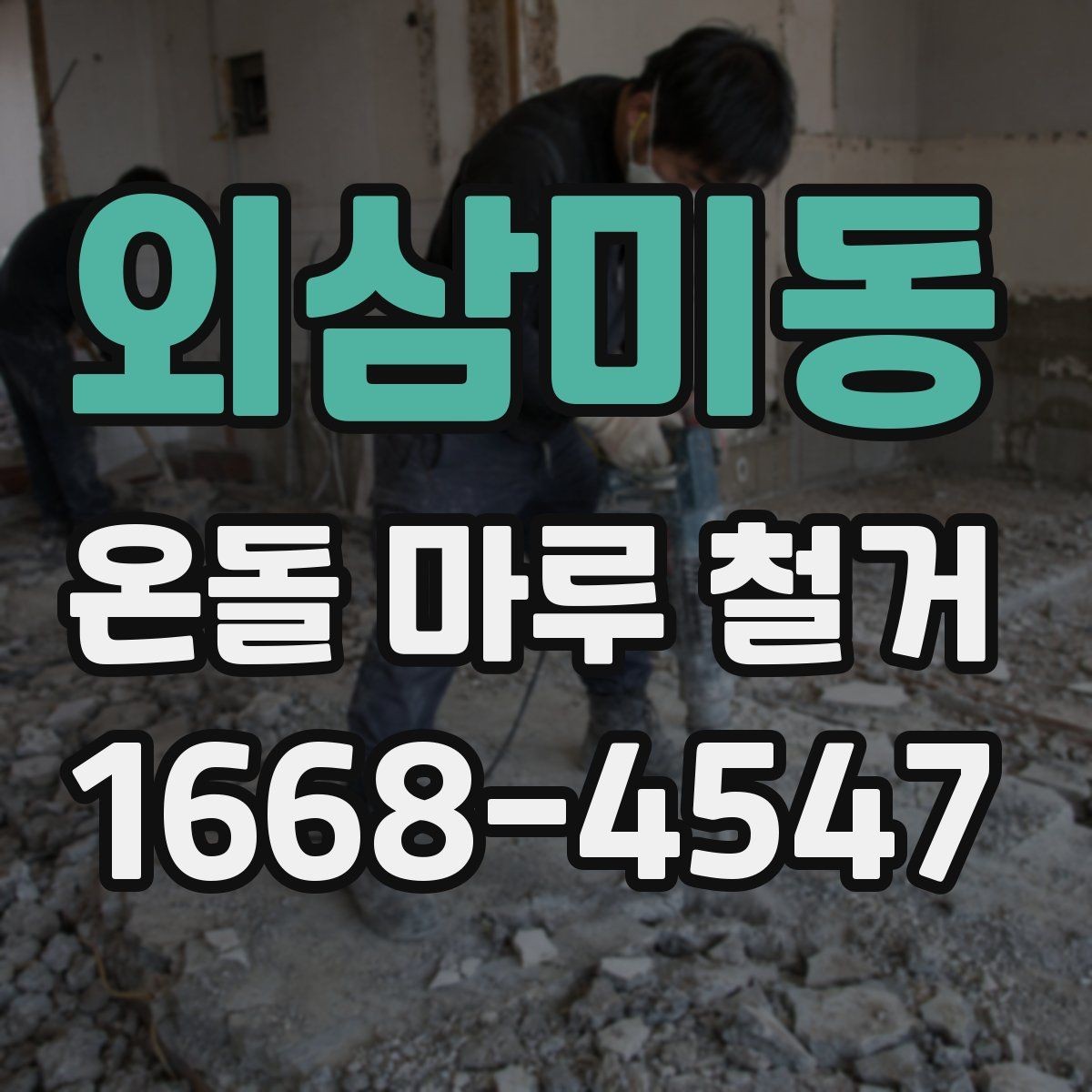 외삼미동 온돌 마루 철거 후 마감 공정이 중요한 이유