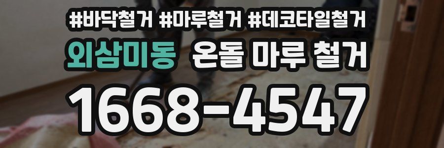 외삼미동 온돌 마루 철거