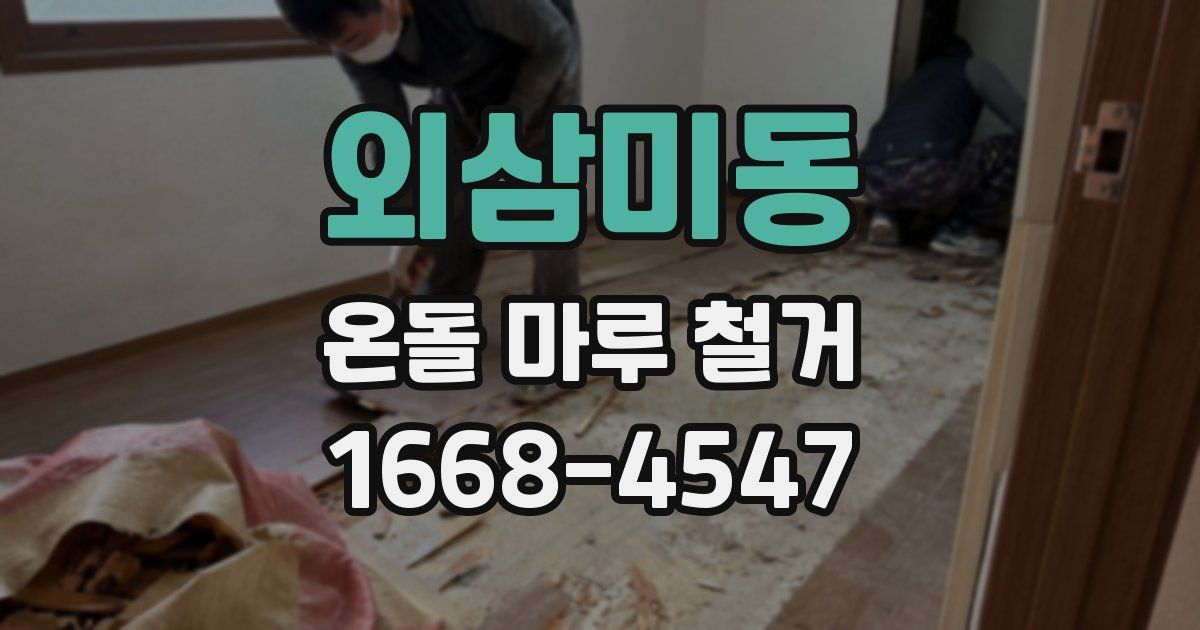 외삼미동 온돌 마루 철거