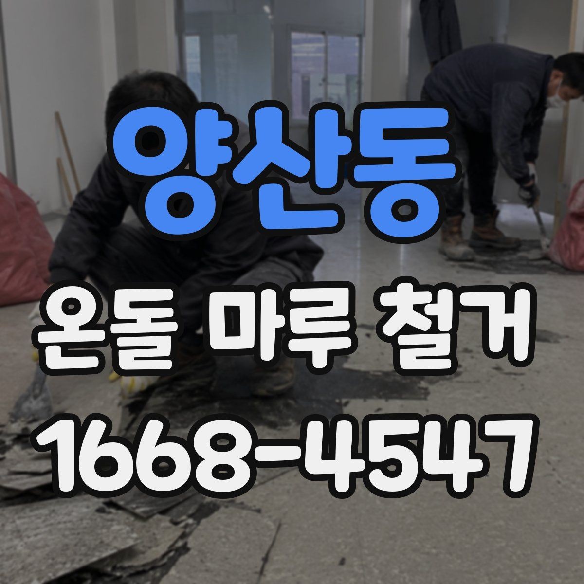 양산동 온돌 마루 철거 업체 상담 때 물어볼 질문
