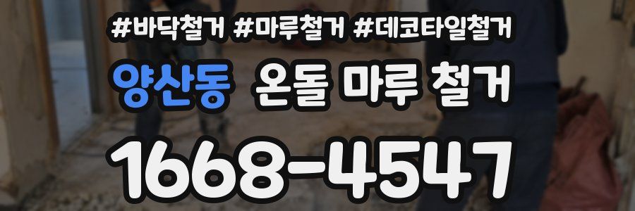양산동 온돌 마루 철거