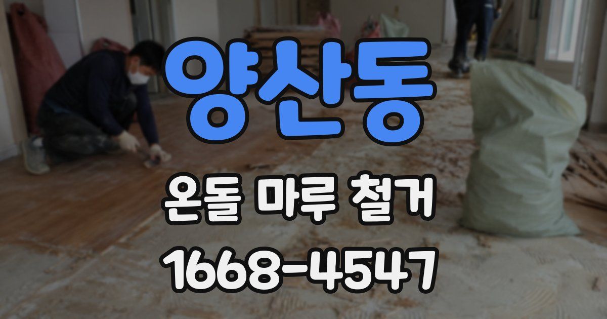 양산동 온돌 마루 철거
