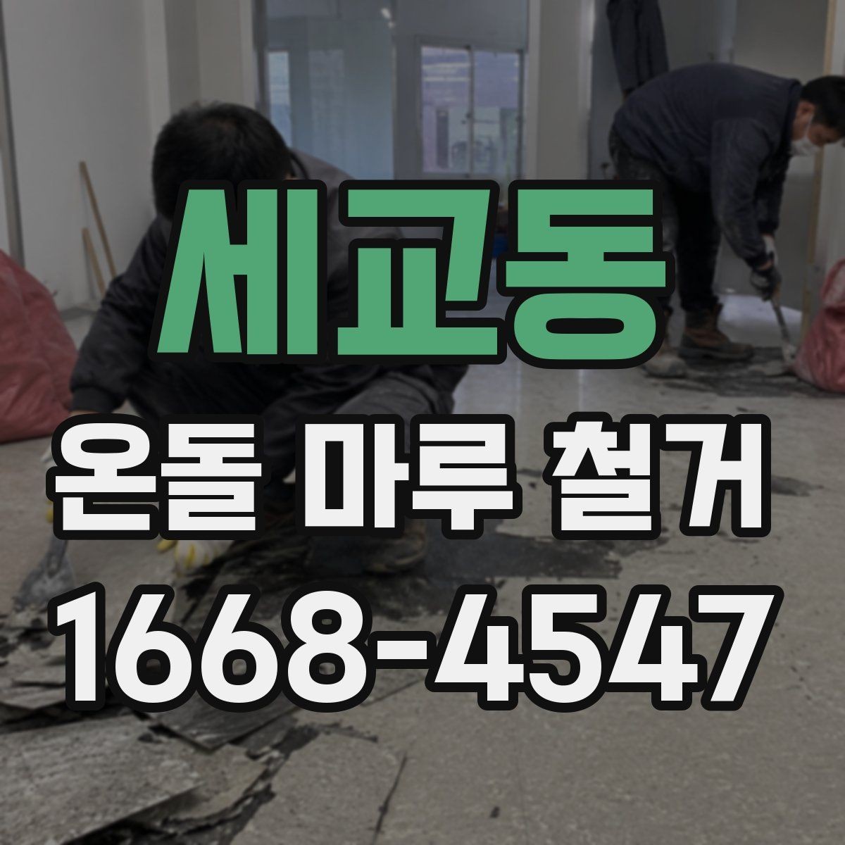 세교동 온돌 마루 철거 작업 전 준비 사항