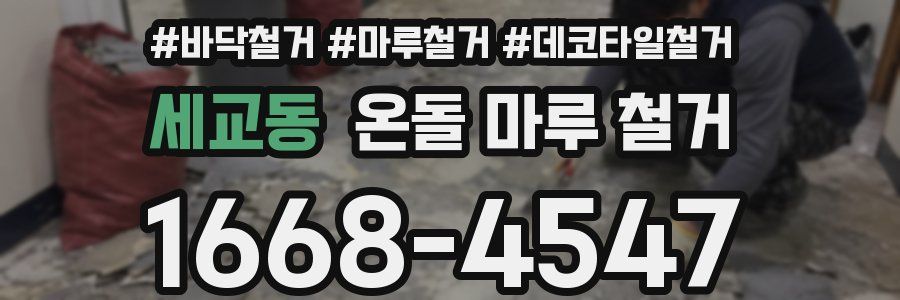 세교동 온돌 마루 철거