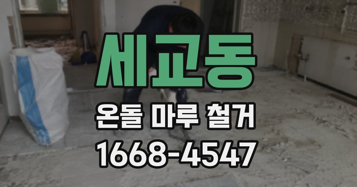 세교동 온돌 마루 철거