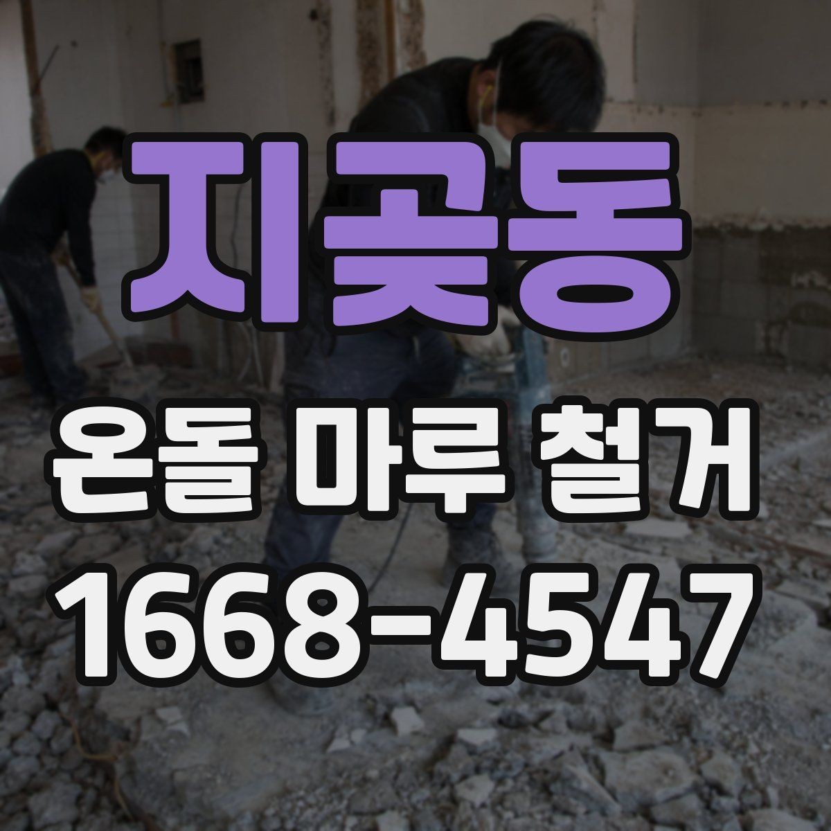 지곶동 온돌 마루 철거 후 재료 선택에 따라 달라지는 비용