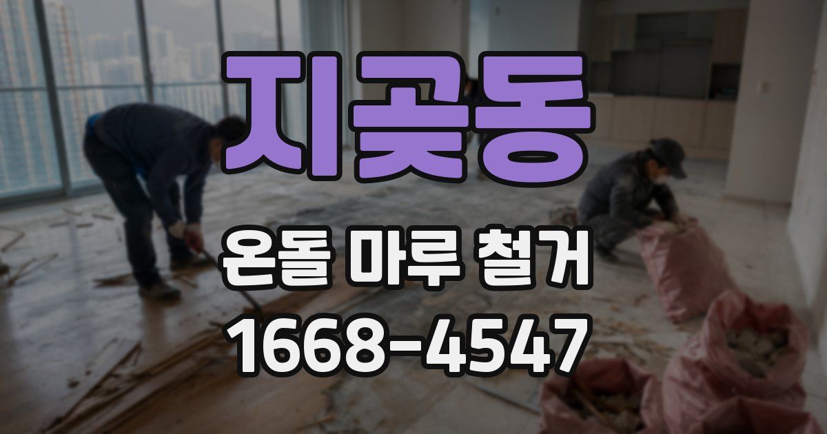 지곶동 온돌 마루 철거