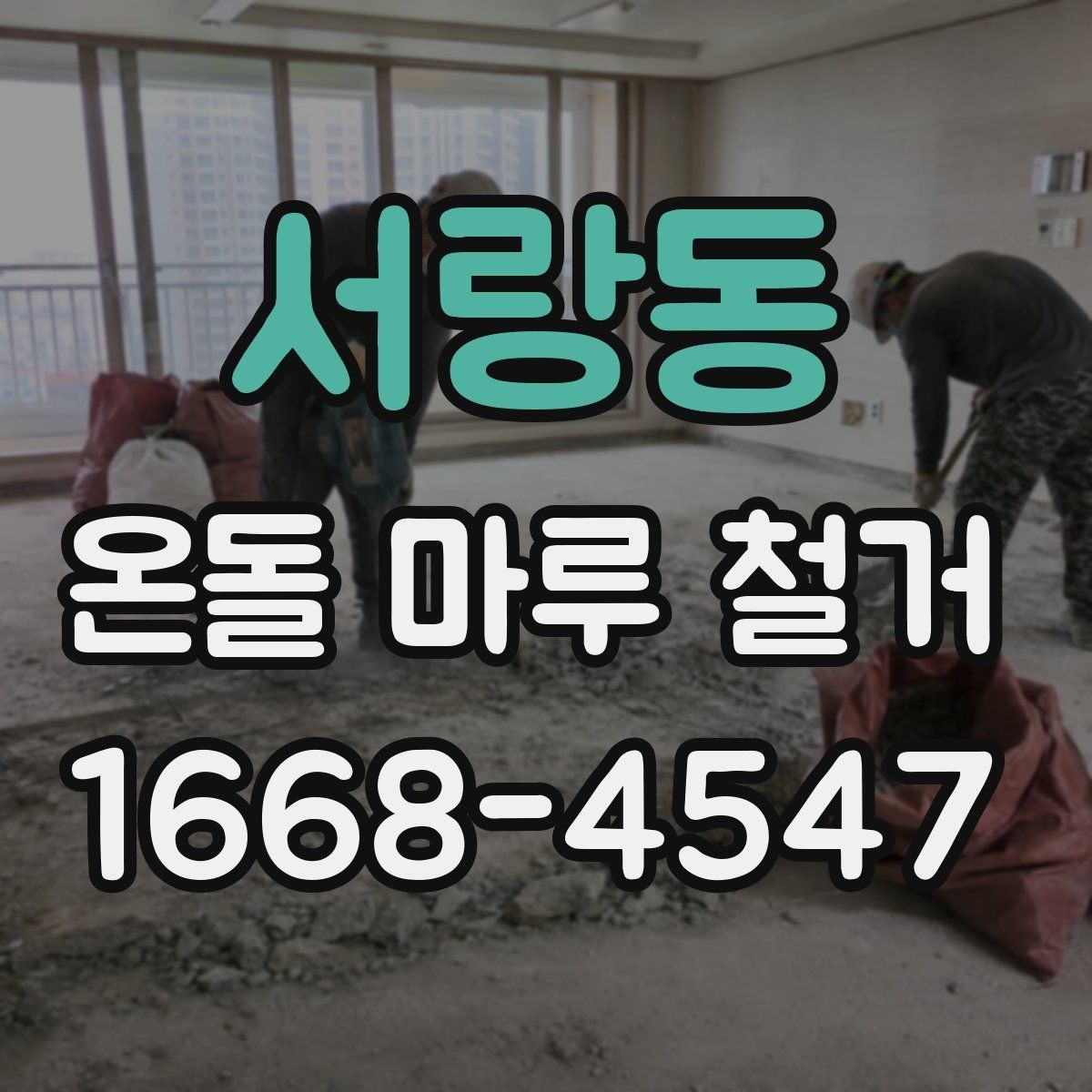 서랑동 온돌 마루 철거 전 이웃에게 알릴 사항
