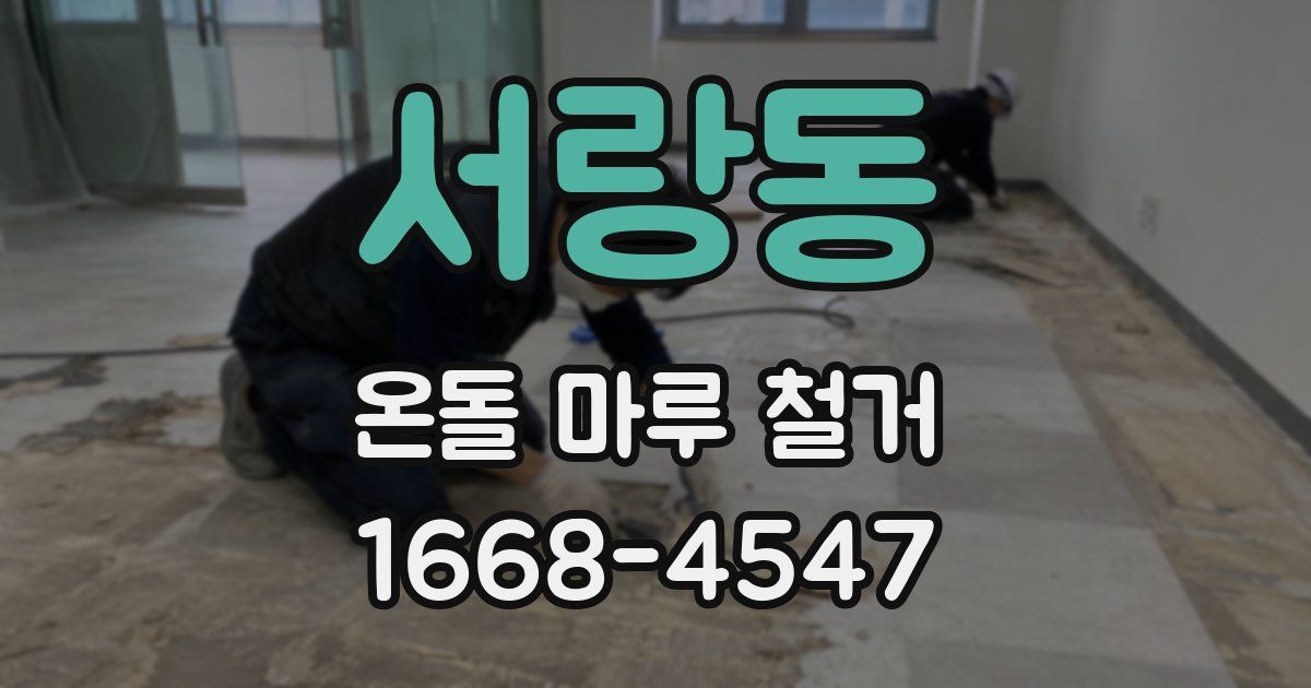 서랑동 온돌 마루 철거