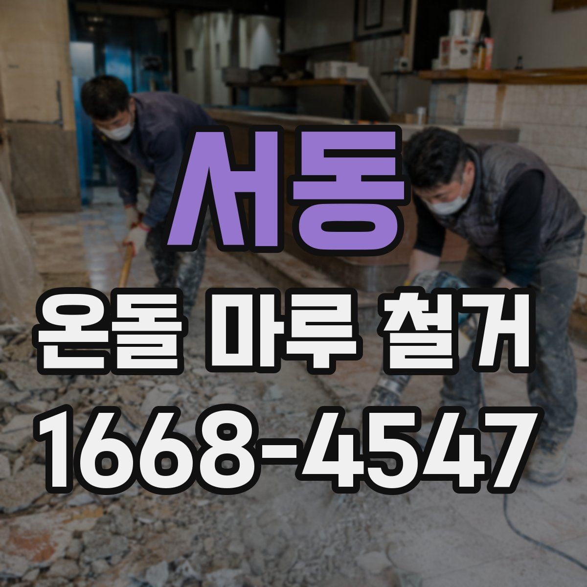 서동 온돌 마루 철거 후 폐기물 처리 방법