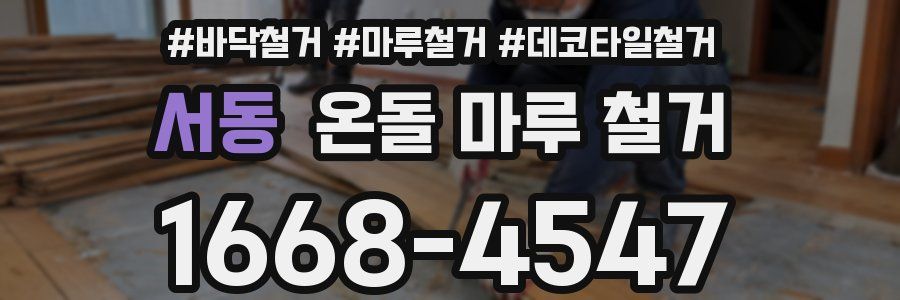 서동 온돌 마루 철거