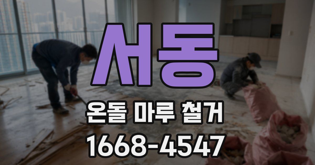 서동 온돌 마루 철거