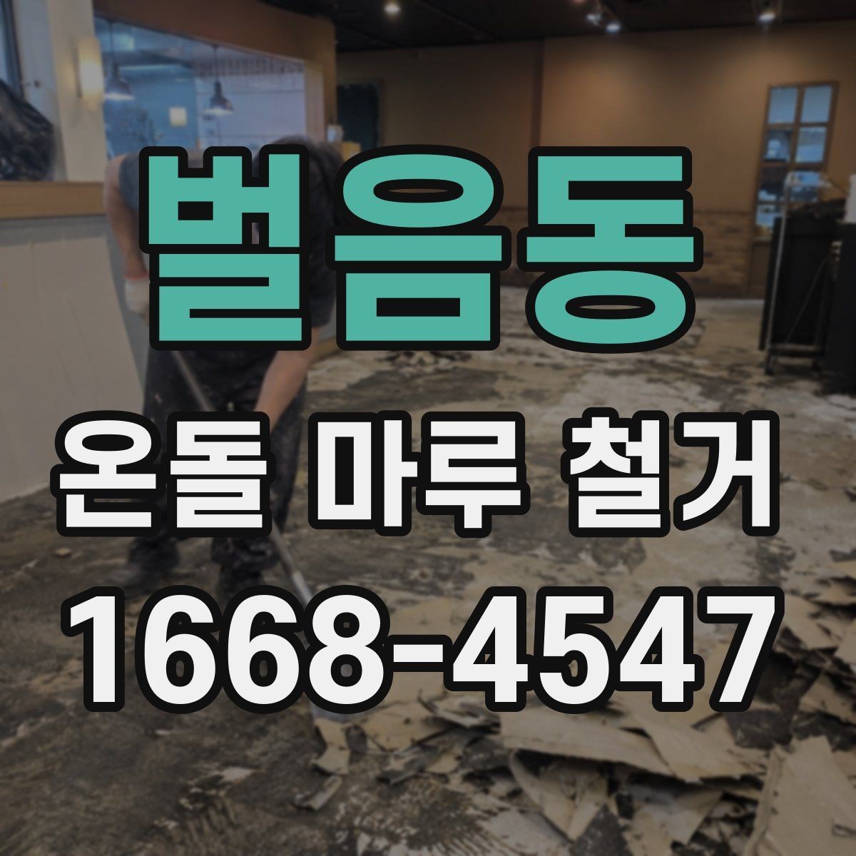 벌음동 온돌 마루 철거 시 아파트와 단독주택 차이