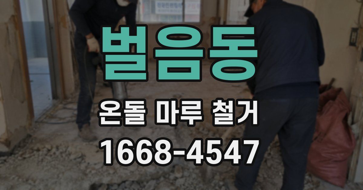 벌음동 온돌 마루 철거