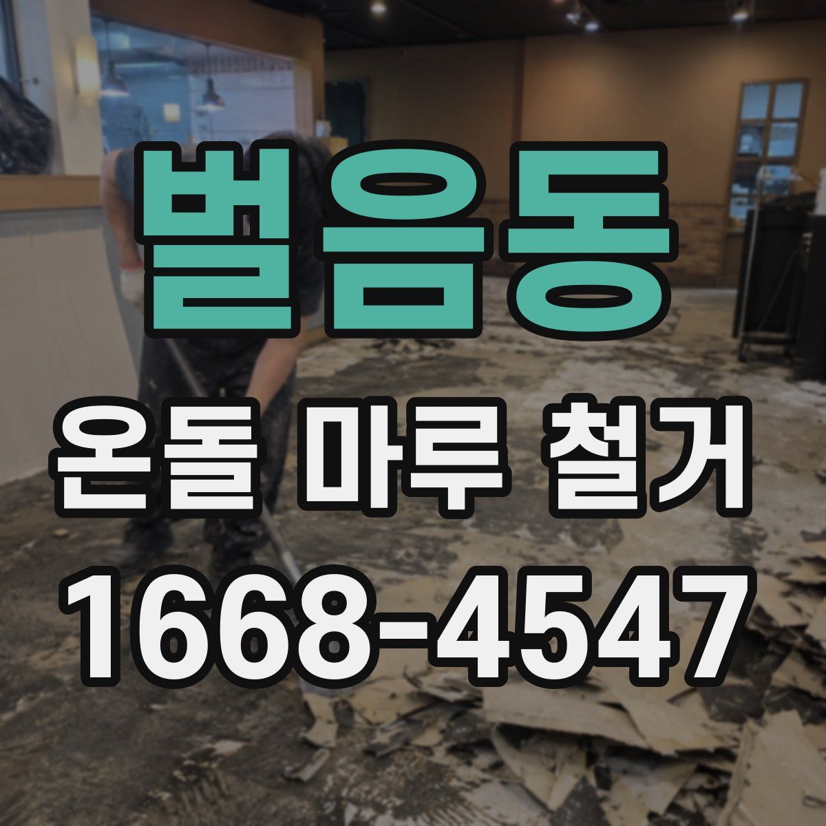 벌음동 온돌 마루 철거