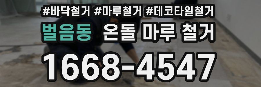 벌음동 온돌 마루 철거