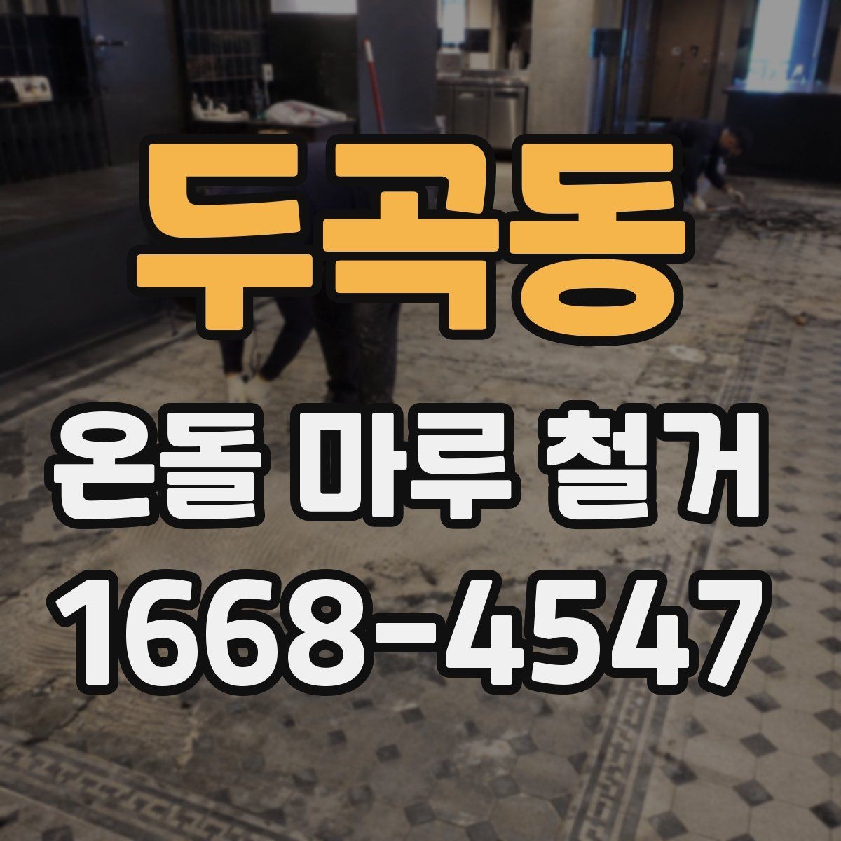 두곡동 온돌 마루 철거 후 바닥 마감 선택 기준과 순서